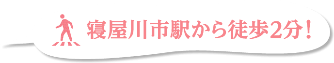 寝屋川市駅から徒歩2分