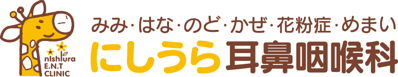 にしうら耳鼻咽喉科