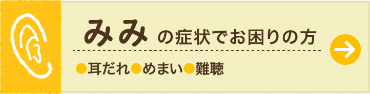 みみの症状でお困りの方