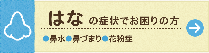 はなの症状でお困りの方