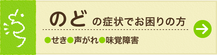 のどの症状でお困りの方