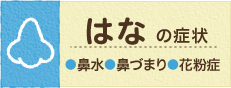 鼻の症状のページへ